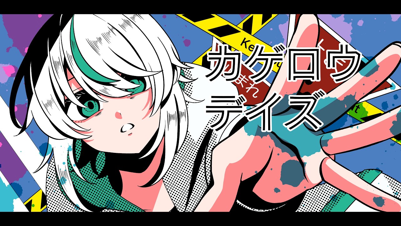【労働者が歌ってみた】じん / カゲロウデイズ covered by 労働村の村人1