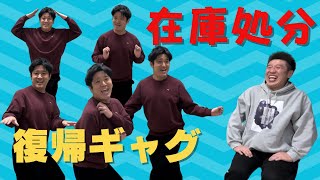 『佐々木の復帰ギャグ在庫処分』＃ギャグ＃在庫処分＃うるとらブギーズ