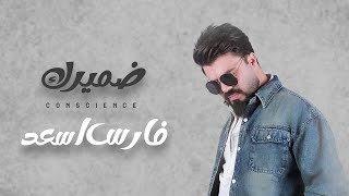 كلمات اغنية ضميرك فارس اسعد