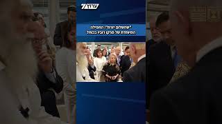 מזכיר המדינה האמריקני מרקו רוביו וראש הממשלה בנימין נתניהו הגיעו לכותל המערבי בירושלים (חדשות ערוץ 7) - התמונה מוצגת ישירות מתוך אתר האינטרנט יוטיוב. זכויות היוצרים בתמונה שייכות ליוצרה. קישור קרדיט למקור התוכן נמצא בתוך דף הסרטון