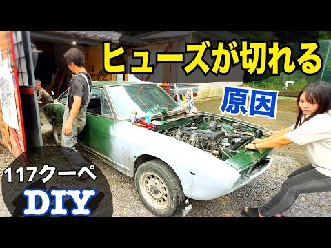 ヒューズが切れる原因！！【117クーペ】　車検整備！　水戸道楽TV        DIYで全てを直そう。