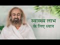 Meditation for Health Benefits I Gurudev Sri Sri Ravi Shankar I Weekend Meditation