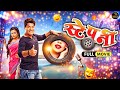 स्टेपनी Stepney Superhit Marathi Comedy Movie भरत जाधव नवीन प�