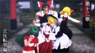 【東方MMD第十二章】　正反転邪編OP　【フルモーション】