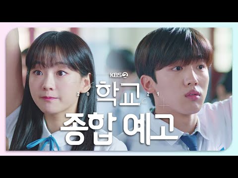 [종합 예고] 너네 옛날에 대체 무슨 일이 있었던 거냐? 11월 24일 밤 9시 30분 첫 방송❣️ [학교 2021] | KBS 방송 예고편