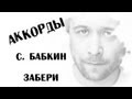 Сергей Бабкин - Забери (cover) 