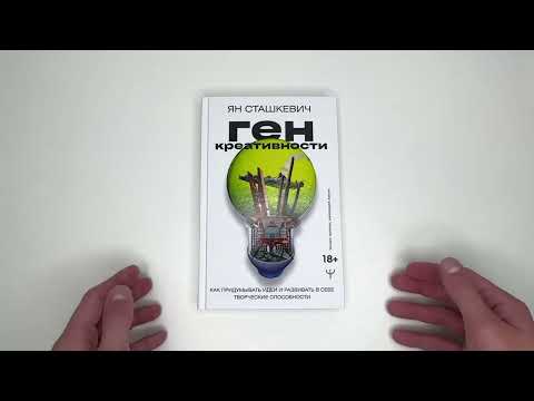 Миниатюра изображения товара Книга АСТ Ген креативности (Сташкевич Я.)