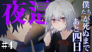 性と死#4【僕たちが死ぬまであと七日 実況】