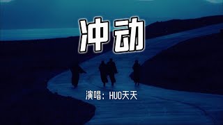Download lagu Huo天天 - 冲动『举起你的手，放纵你狂跳的脉搏。』【4k无损|动态歌词 Lyrics】 mp3