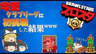 今更クラブリーグに行ってみた結果www【ブロスタ:ゆっくり実況】