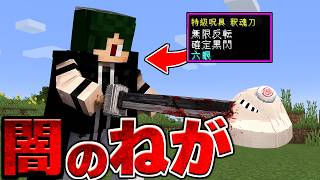 弱った宿儺の村に、闇のねがが襲来した！【マイクラ】【マインクラフト】