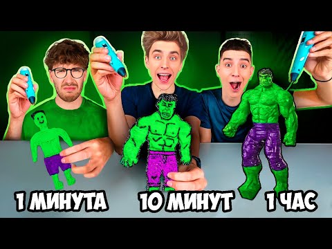 1 МИНУТА, 10 МИНУТ и 1 ЧАС Рисуем 3D РУЧКОЙ !