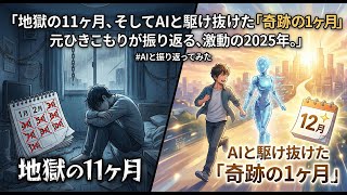 地獄の11ヶ月、そしてAIと駆け抜けた「奇跡の1ヶ月」。元ひきこもりが振り返る、激動の2025年。 #AIと振り返ってみた【LINYADA/りんやだ】【ラジオ/Podcast】