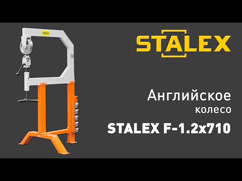Stalex F-1.2х710 - английское колесо sta373221, видео 2