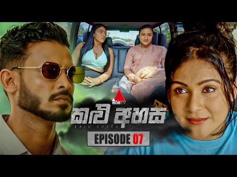Kalu Ahasa (කළු අහස) | Episode 07 | 09th January 2026 | Sirasa TV