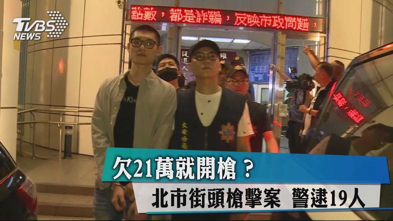 欠21萬就開槍?北市街頭槍擊案 警逮19人