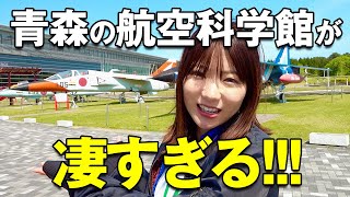 三沢航空科学館でしか体験できない最強アクティビティがやばすぎたww