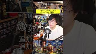 AOE4ショート動画”拡張パックの評価を正直に”#shorts