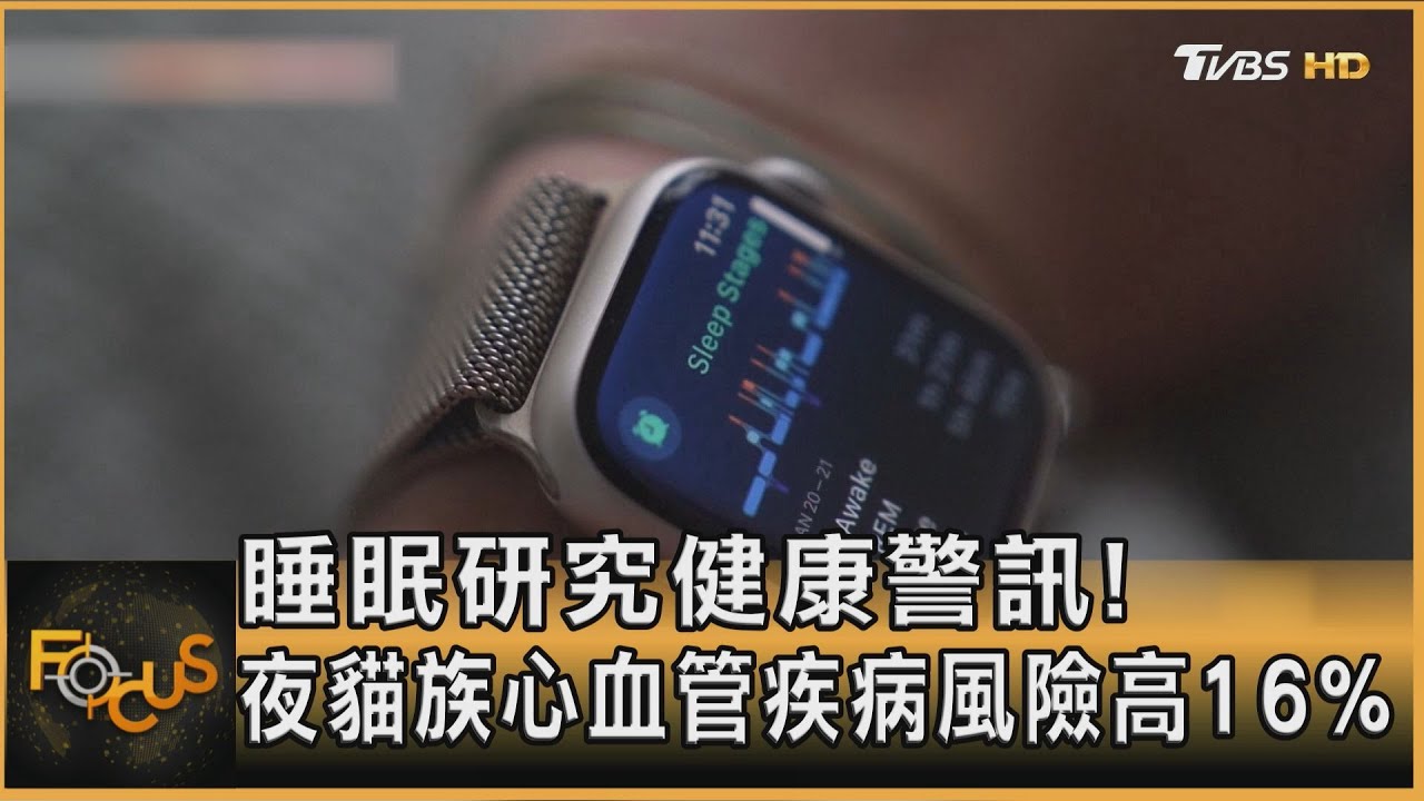 睡眠研究健康警訊!夜貓族心血管疾病風險高16%
