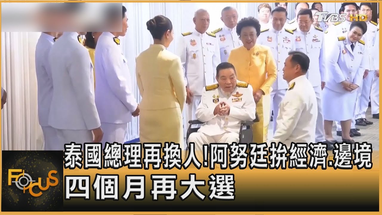 泰國總理再換人！阿努廷拚經濟.邊境　四個月再大選