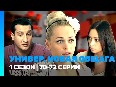 УНИВЕР. НОВАЯ ОБЩАГА: 1 сезон | 70-72 серии @TNT_serials