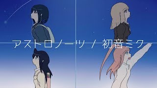 アストロノーツ / 初音ミク