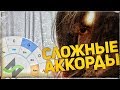 Сложные аккорды: Отклонение и модуляция (Теория музыки по-пацански)