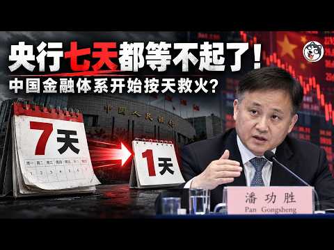 央行7天都等不起、按天救火！潘功胜防的不是利率是波动！银行100万亿债券靠滚隔夜续命！主动ETF不是增量是刷成交量！三颗炸弹把风险塞给企业、债权人、散户！一年内债市踩踏概率五成！