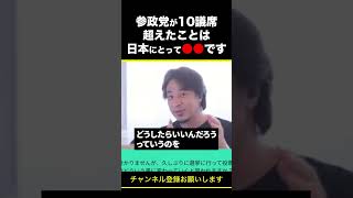 【ひろゆき】参政党が10議席超えたことは日本にとって●●です #shorts
