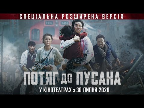 Потяг до Пусана (2016) | Офіційний український трейлер