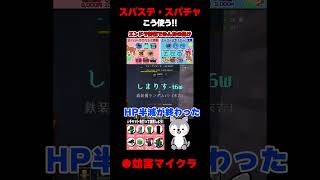 【妨害マイクラ】スパチャ・スパステを上手に使った妨害のやり方#shorts
