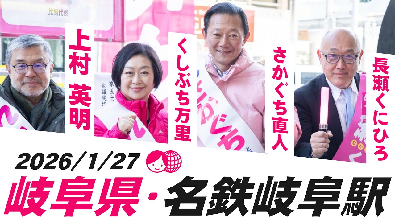くしぶち万里×阪口直人×上村英明×長瀬くにひろ　岐阜県・名鉄岐阜駅   2026/1/30