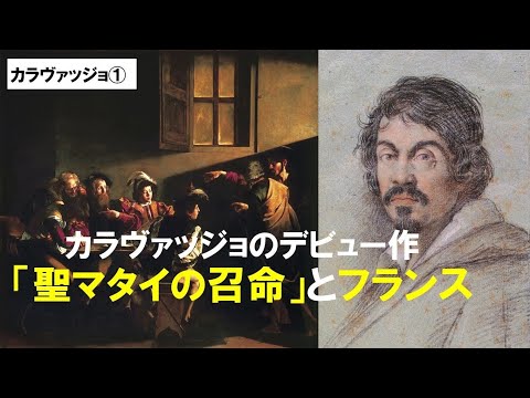 歴史文化学科 「カラヴァッジョとバロック絵画の誕生」第１回　カラヴァッジョのデビュー作「聖マタイの召命」とフランス