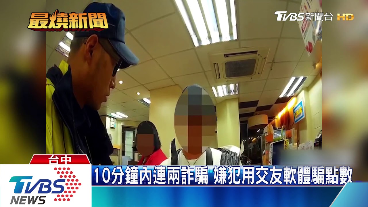10分鐘內連兩詐騙 嫌犯用交友軟體騙點數