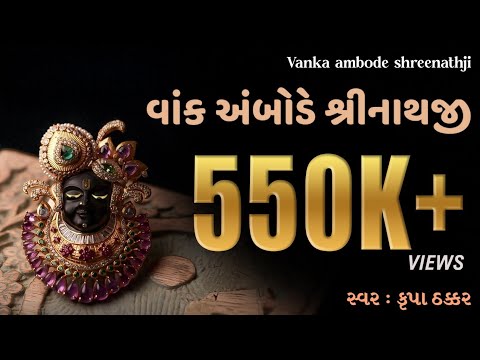 વાંકે અંબોડે શ્રીનાથજી ને સુંદર,Shrinathji Bhajan: Krupa Thakkar Performs "shreenathji Ni Zankhi"