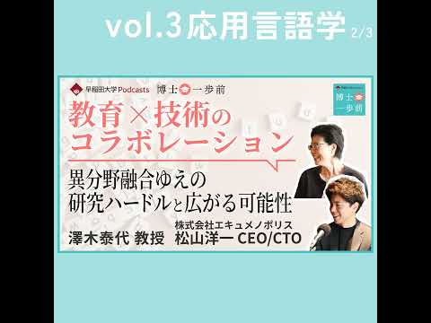 Vol.3 応用言語学（2/3）【教育×技術のコラボレーション】異分野融合ゆえの研究ハードルと広がる可能性 / 澤木泰代教授・松山洋一氏