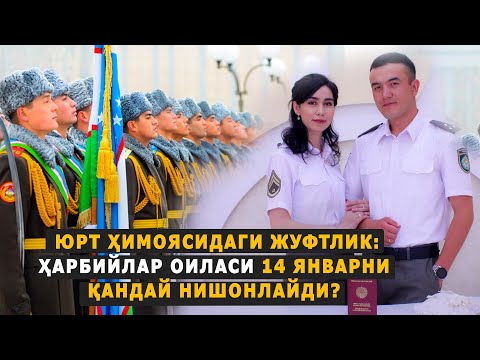 Юрт ҳимоясидаги жуфтлик: Ҳарбийлар оиласи 14 январни қандай нишонлайди?