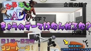 【ふるキンradio】［木曜21時］雑談垂れ流しバラエティ　7/16 21:00～