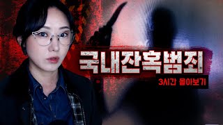 Download lagu 치가 떨리는 현실공포를 깨닫게 하는 국내범죄사건 3시간 모음집 mp3