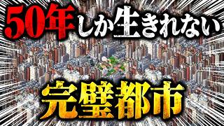 学生が作った50年しか生きれない"完璧都市"