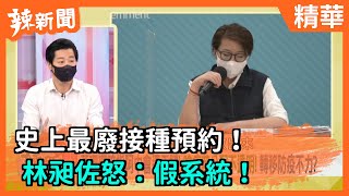 Re: [新聞] 柯文哲怨中央未告知疫苗預約系統 唐鳳打
