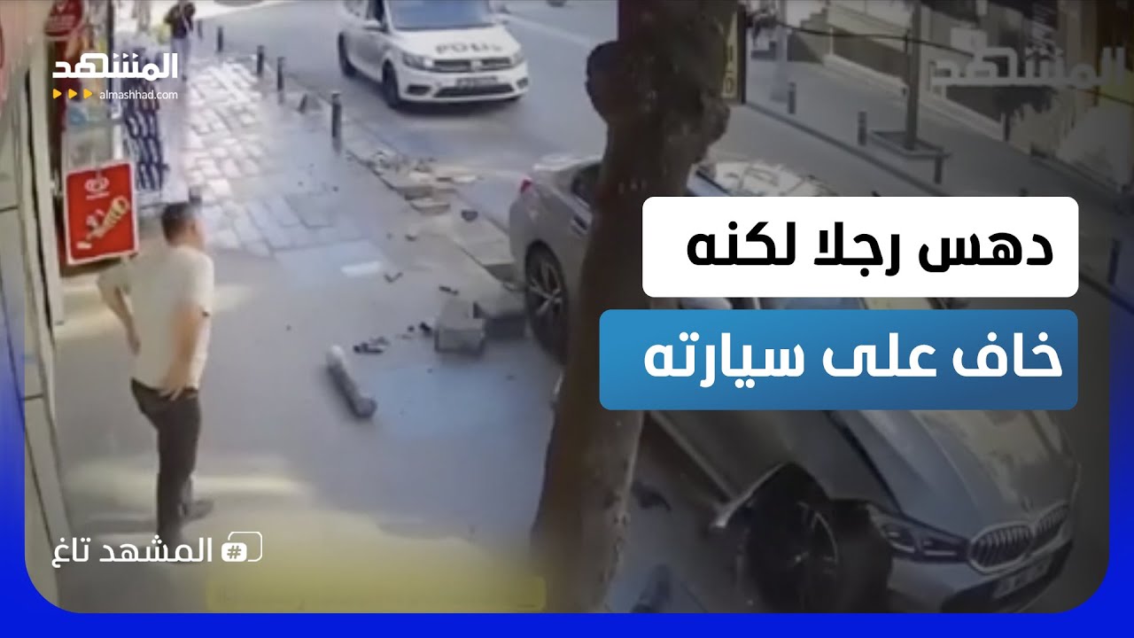 لقطة قاسية من إسطنبول تهز السوشيال.. سائق تجاهل رجلا دهسه ليتفقد أضرار مركبته
