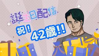【#誕生日記念】42歳を迎えました【みんな祝って！】