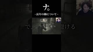 ナ。−長年の勘について− #狩野英孝 #eikogo #ゲーム実況 #切り抜き #実況 #バイオ #バイオハザード #ゲーム配信 #エイコーゴー #マイクラ #マインクラフト #おもしろ