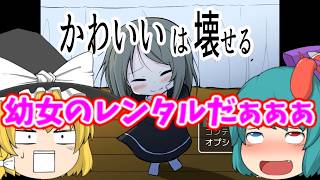 可愛い幼女をレンタルして壊します