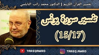 د.محمد راتب النابلسي - تفسير سورة يونس ( 15 \ 17 )