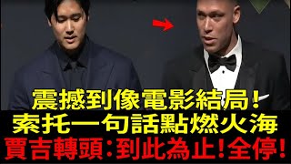 大谷翔平( Shohei Ohtani )MVP得獎致詞讓全美淚崩！胡安・索托( Juan Soto )暴走…但亞倫・賈吉( Aaron Judge )一句話終結一切