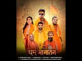 Dharm Sanatan