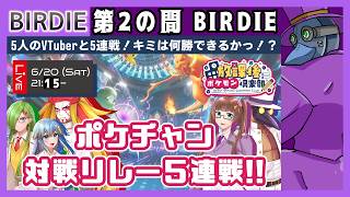 【ポケチャン】🔴【視聴者参加型】ポケチャン対戦リレー５連戦！！　５人のVTuberと順番に勝負っ！？　第2の間・BIRDIE枠【放課後ポケモン倶楽部】【Vtuber】
