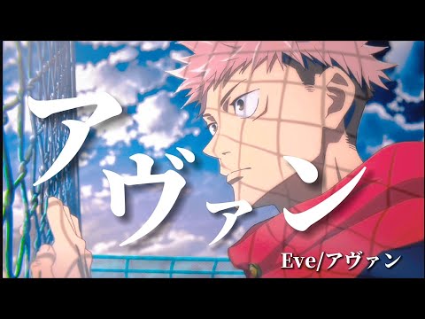 「MAD/AMV」呪術廻戦/アヴァン/Avant/Eve「Jujutsu Kaisen」